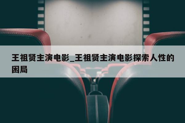 王祖贤主演电影_王祖贤主演电影探索人性的困局