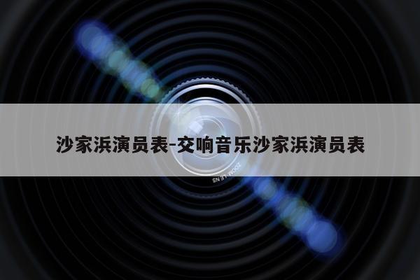 沙家浜演员表-交响音乐沙家浜演员表