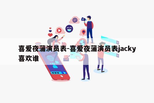 喜爱夜蒲演员表-喜爱夜蒲演员表jacky喜欢谁