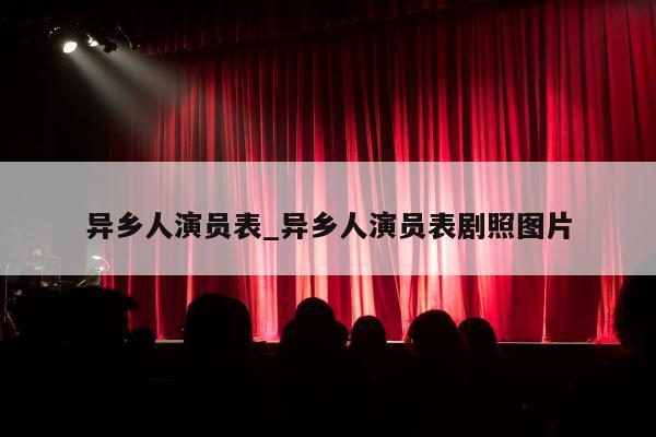 异乡人演员表_异乡人演员表剧照图片