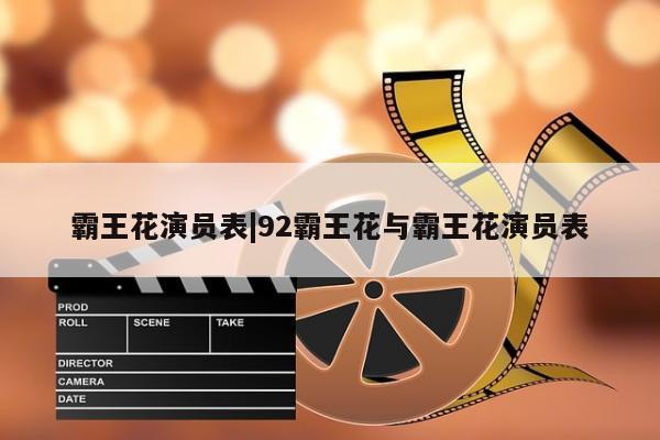 霸王花演员表|92霸王花与霸王花演员表