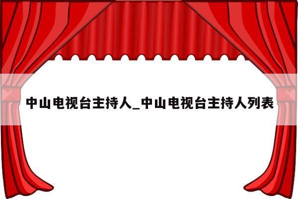 中山电视台主持人_中山电视台主持人列表