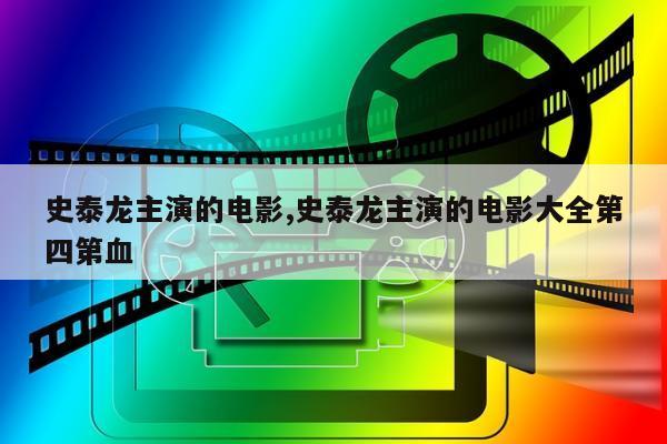 史泰龙主演的电影,史泰龙主演的电影大全第四第血