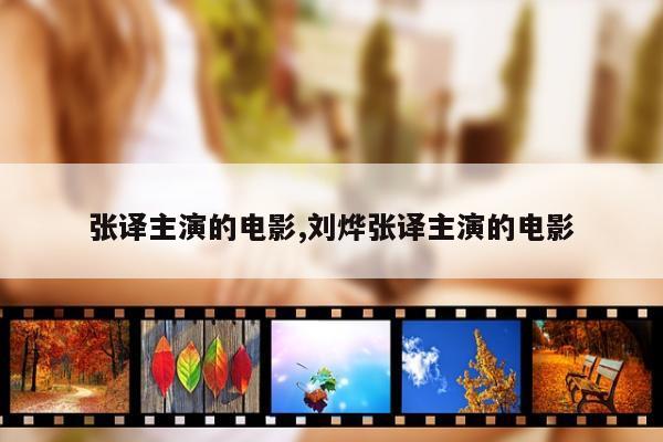 张译主演的电影,刘烨张译主演的电影