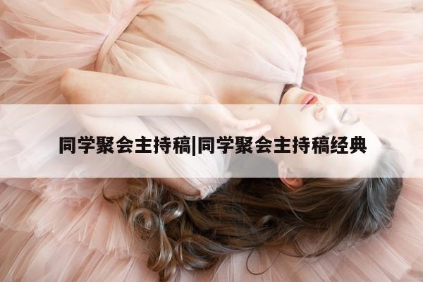 同学聚会主持稿|同学聚会主持稿经典