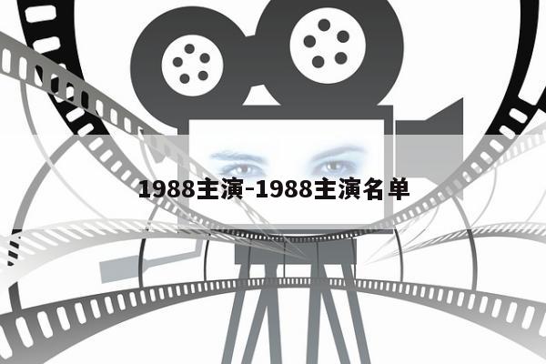 1988主演-1988主演名单