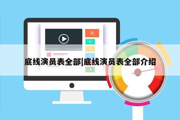 底线演员表全部|底线演员表全部介绍