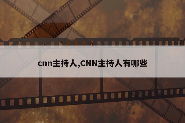 cnn主持人,CNN主持人有哪些