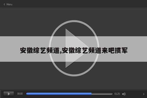 安徽综艺频道,安徽综艺频道来吧掼军