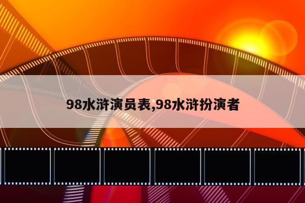 98水浒演员表,98水浒扮演者