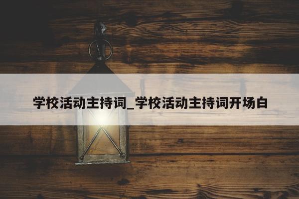 学校活动主持词_学校活动主持词开场白