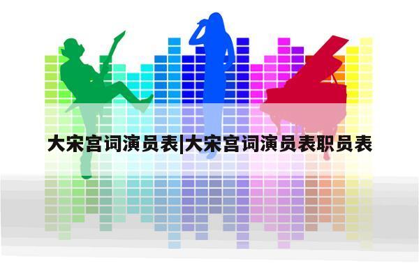 大宋宫词演员表|大宋宫词演员表职员表