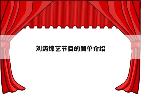 刘涛综艺节目的简单介绍