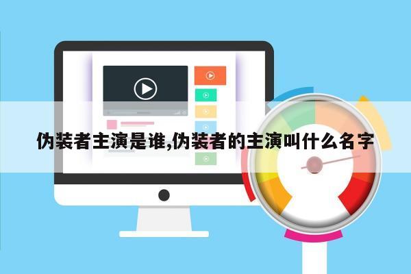 伪装者主演是谁,伪装者的主演叫什么名字