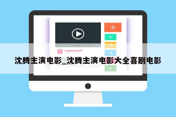 沈腾主演电影_沈腾主演电影大全喜剧电影