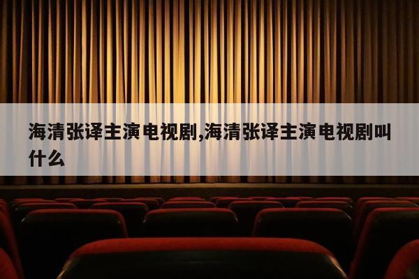 海清张译主演电视剧,海清张译主演电视剧叫什么