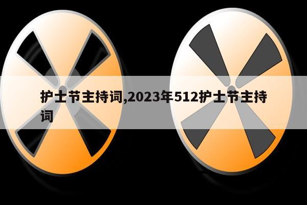 护士节主持词,2023年512护士节主持词