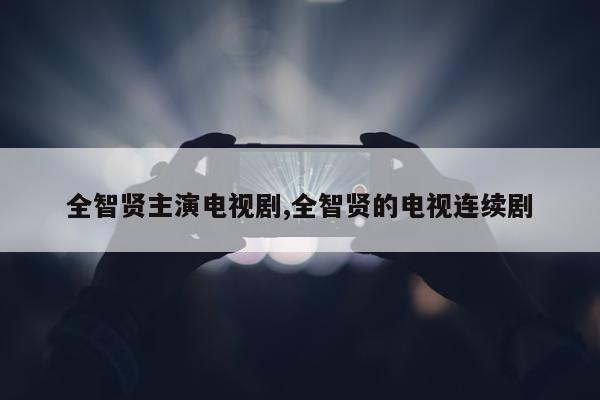 全智贤主演电视剧,全智贤的电视连续剧