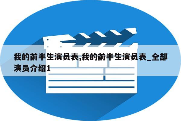 我的前半生演员表,我的前半生演员表_全部演员介绍1