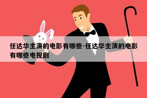 任达华主演的电影有哪些-任达华主演的电影有哪些电视剧