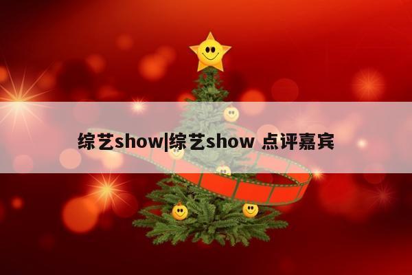 综艺show|综艺show 点评嘉宾