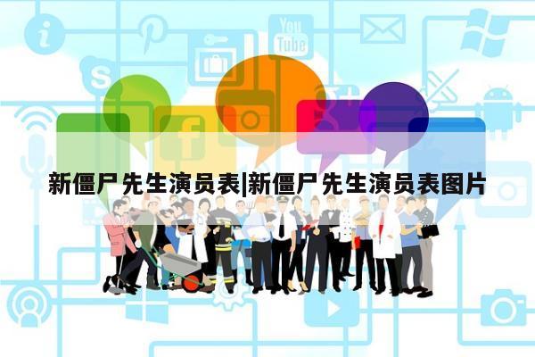 新僵尸先生演员表|新僵尸先生演员表图片