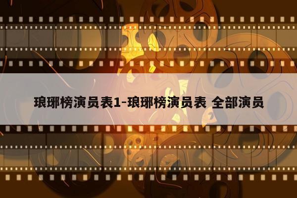 琅琊榜演员表1-琅琊榜演员表 全部演员