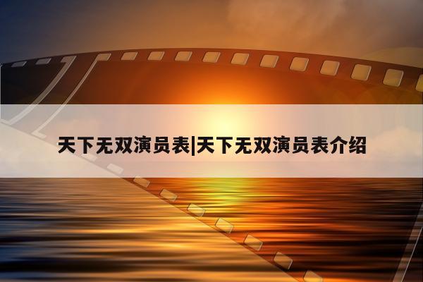 天下无双演员表|天下无双演员表介绍