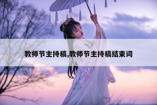 教师节主持稿,教师节主持稿结束词