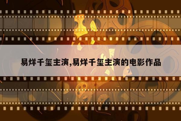 易烊千玺主演,易烊千玺主演的电影作品