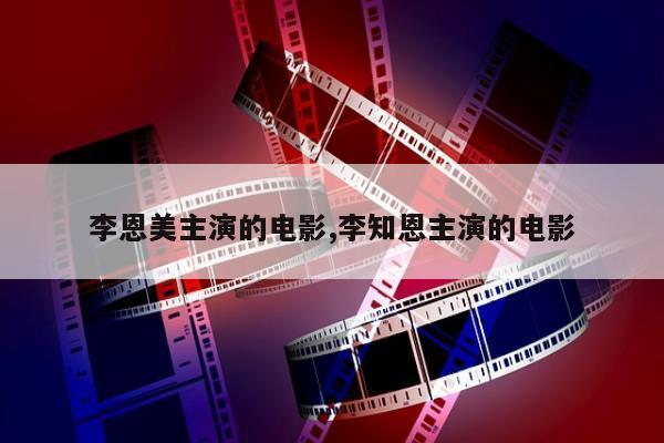 李恩美主演的电影,李知恩主演的电影