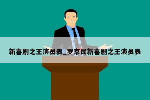 新喜剧之王演员表_罗京民新喜剧之王演员表