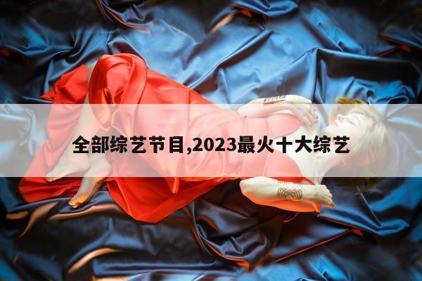 全部综艺节目,2023最火十大综艺