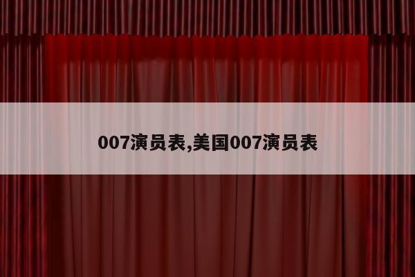 007演员表,美国007演员表