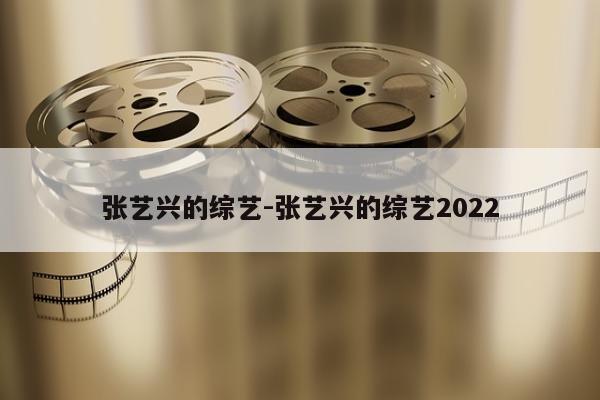 张艺兴的综艺-张艺兴的综艺2022