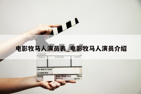 电影牧马人演员表_电影牧马人演员介绍