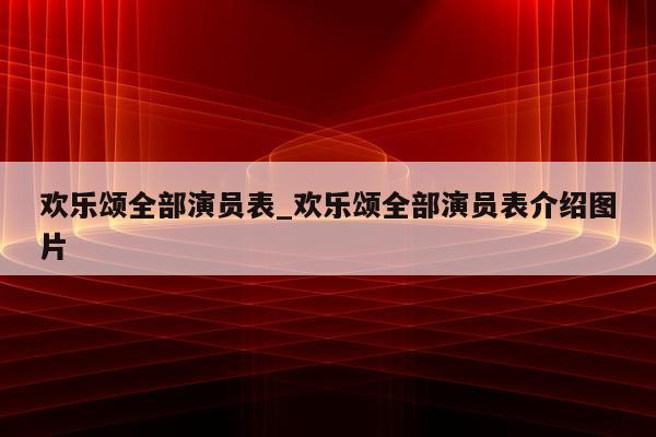 欢乐颂全部演员表_欢乐颂全部演员表介绍图片