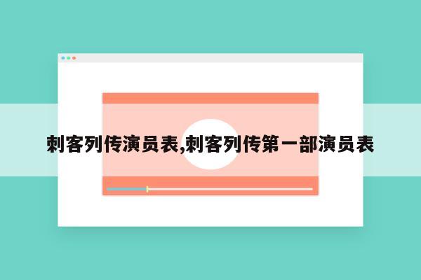 刺客列传演员表,刺客列传第一部演员表