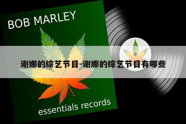 谢娜的综艺节目-谢娜的综艺节目有哪些