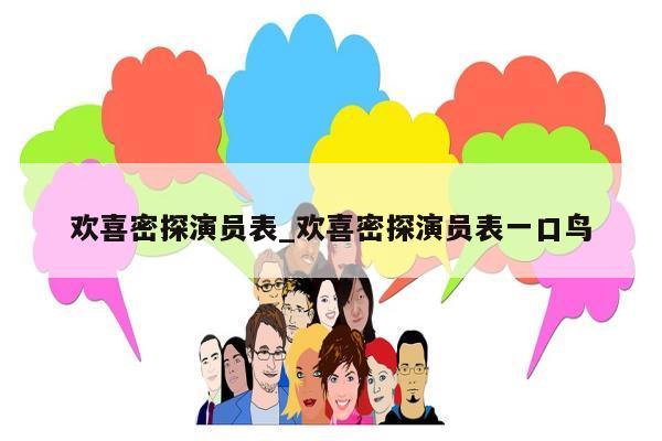 欢喜密探演员表_欢喜密探演员表一口鸟