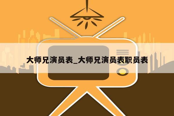 大师兄演员表_大师兄演员表职员表