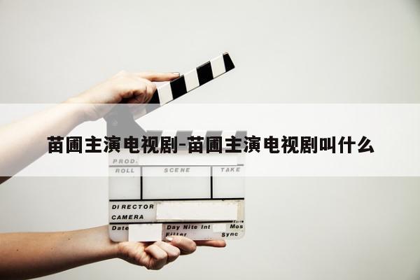 苗圃主演电视剧-苗圃主演电视剧叫什么