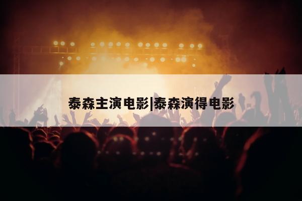 泰森主演电影|泰森演得电影