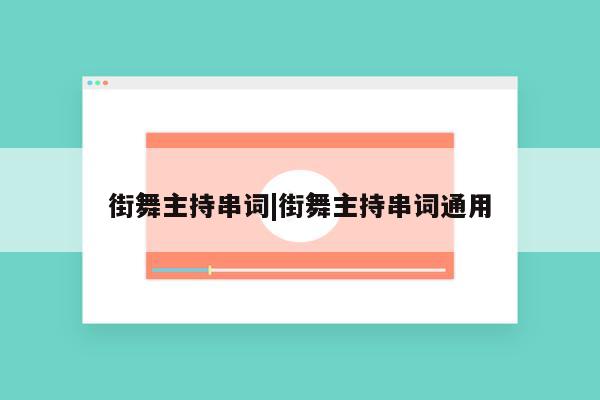 街舞主持串词|街舞主持串词通用