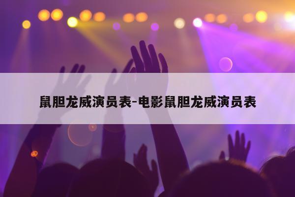 鼠胆龙威演员表-电影鼠胆龙威演员表