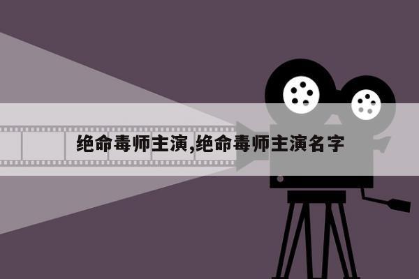 绝命毒师主演,绝命毒师主演名字