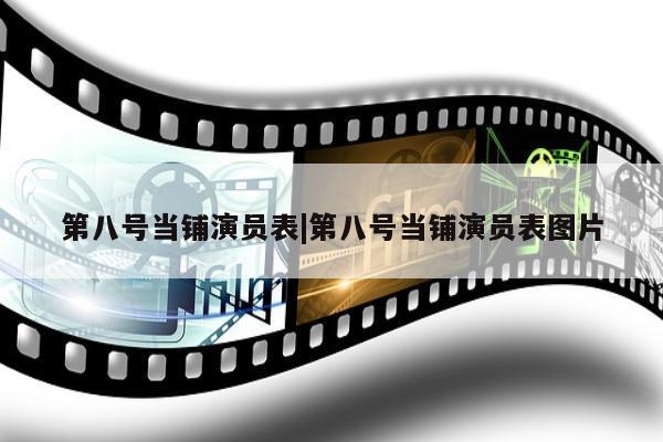 第八号当铺演员表|第八号当铺演员表图片