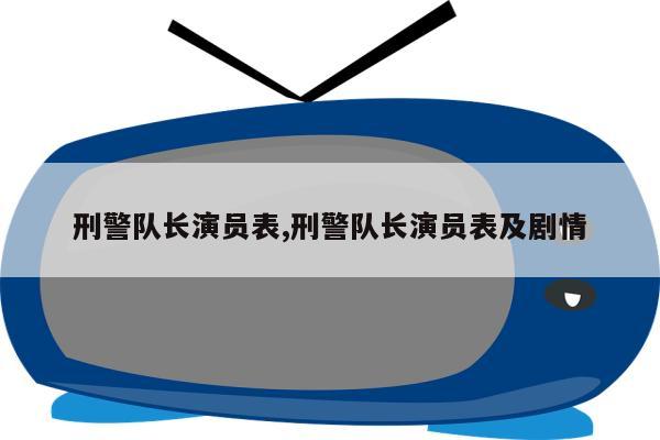 刑警队长演员表,刑警队长演员表及剧情