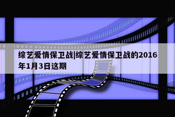 综艺爱情保卫战|综艺爱情保卫战的2016年1月3日这期