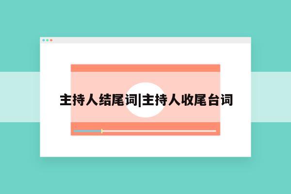 主持人结尾词|主持人收尾台词